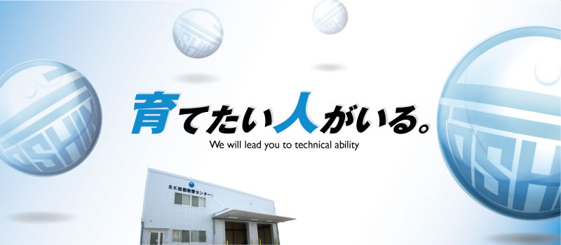 育てたい人がいる。　We will lead you to technical ability